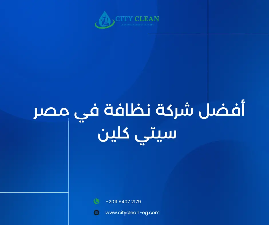 أفضل شركة نظافة في مصر – سيتي كلين